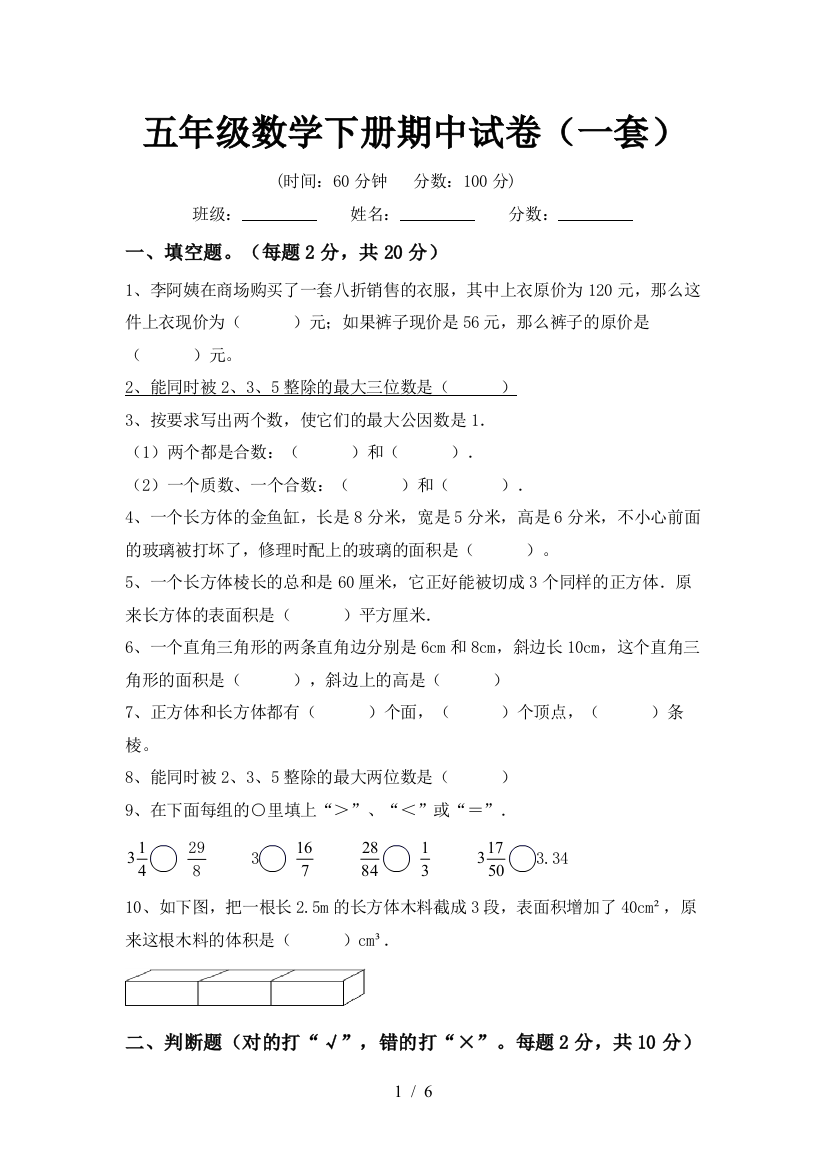 五年级数学下册期中试卷(一套)