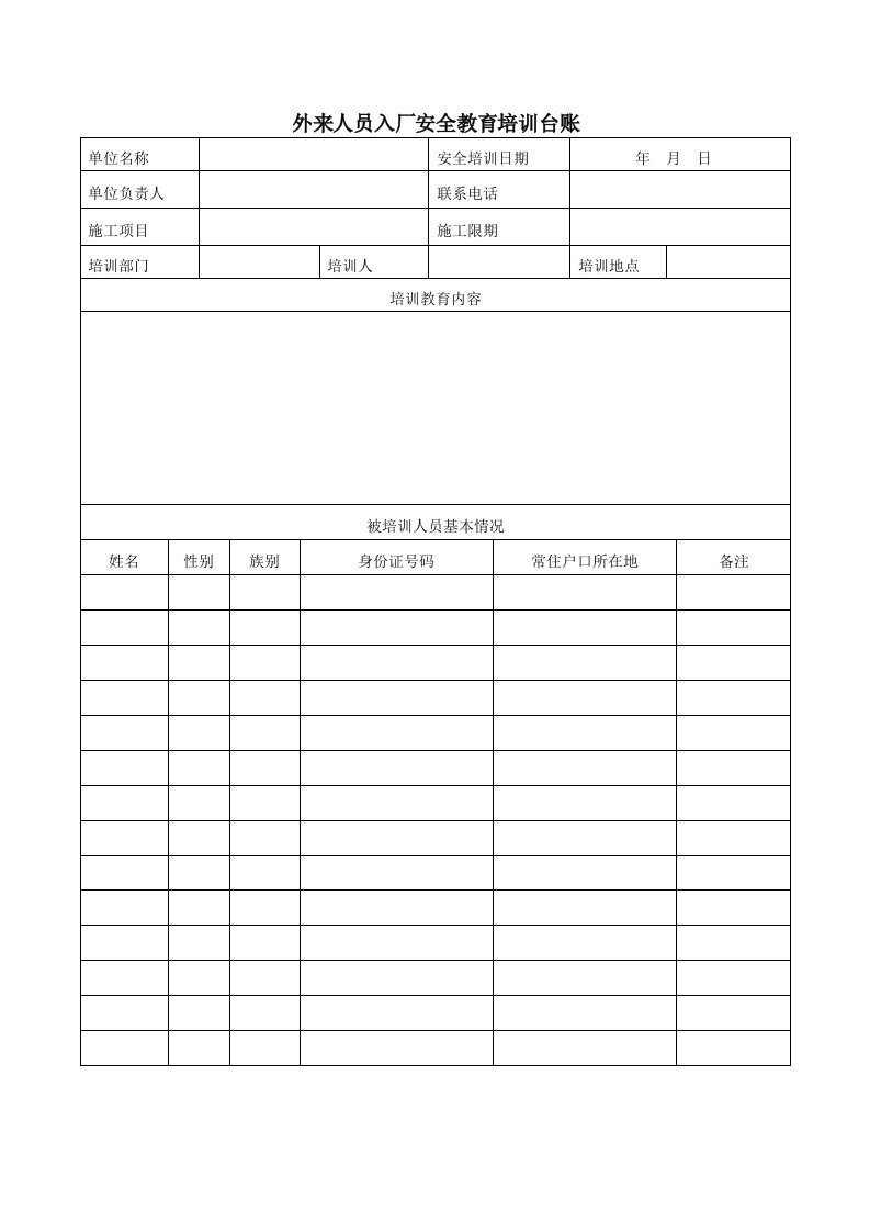 外来人员入厂安全教育培训台账(2页)