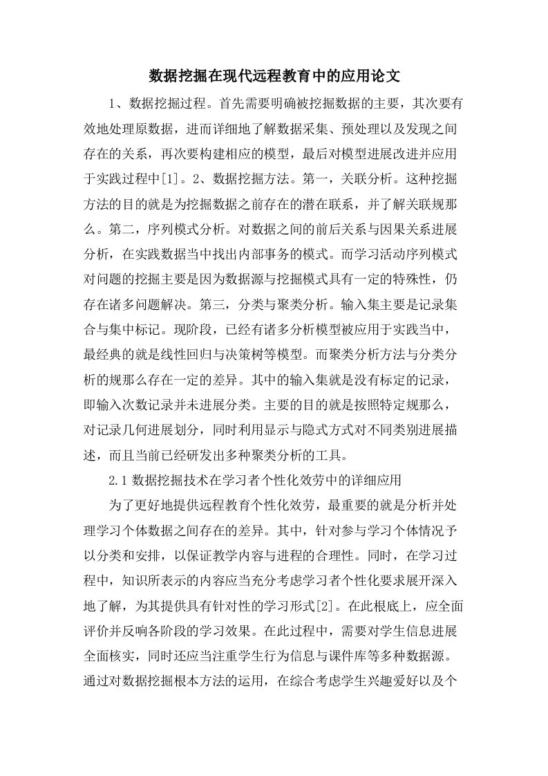 数据挖掘在现代远程教育中的应用论文