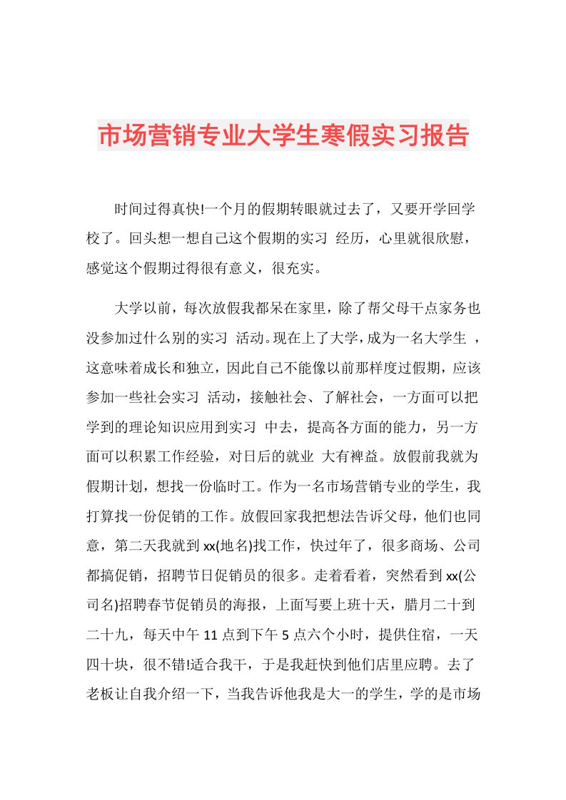 市场营销专业大学生寒假实习报告