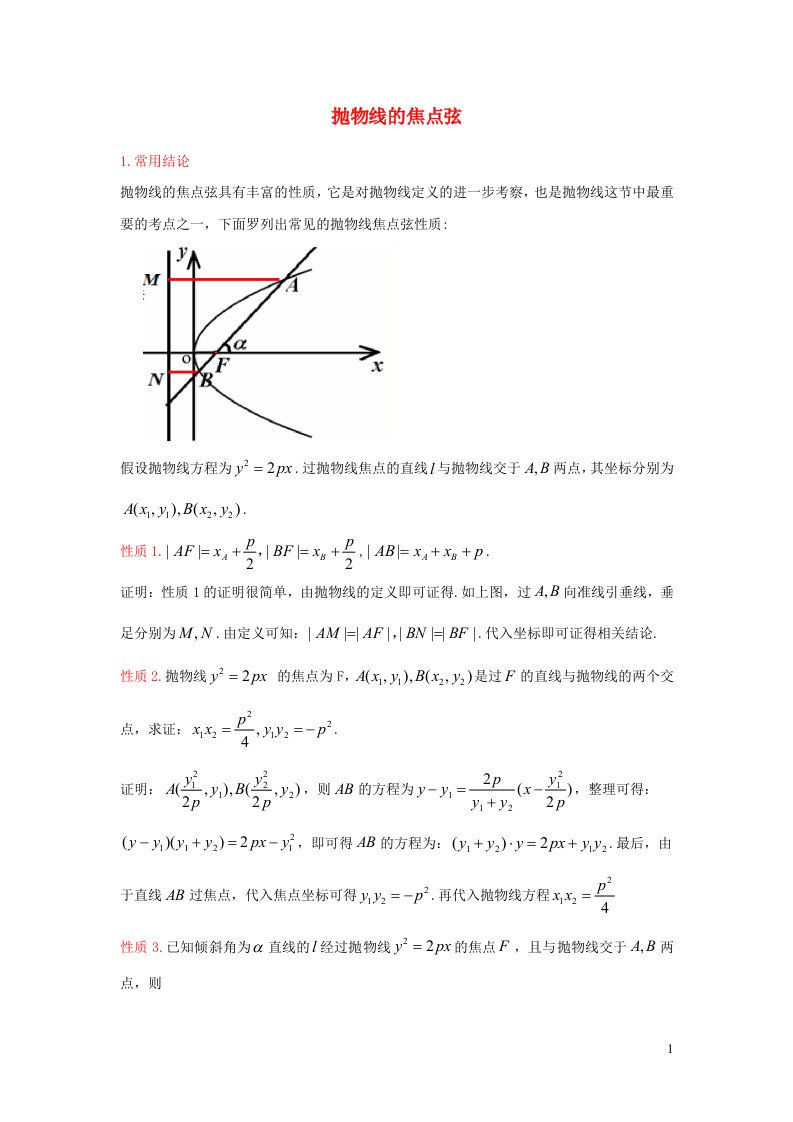 2023届高三数学寒假二轮微专题45讲30抛物线焦点弦