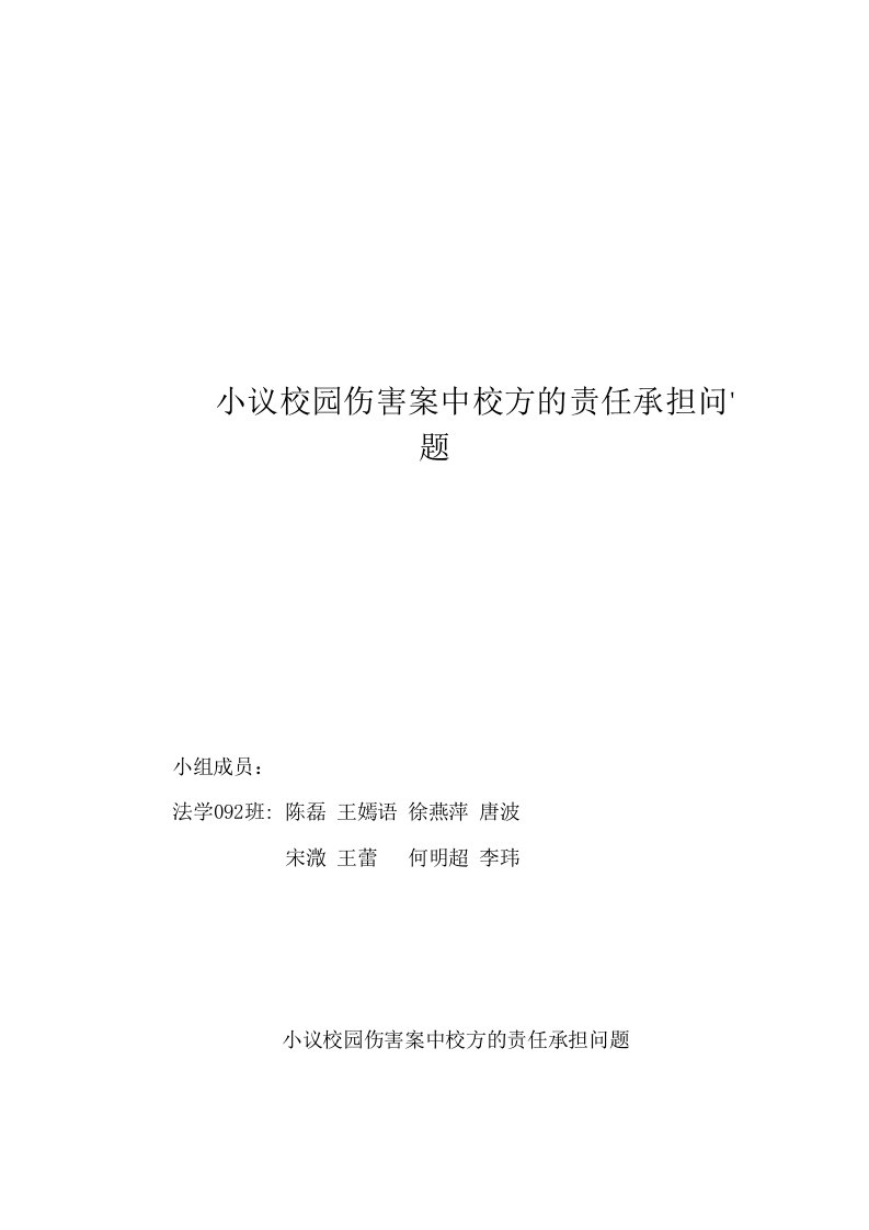 校园伤害案中校方的责任承担问题