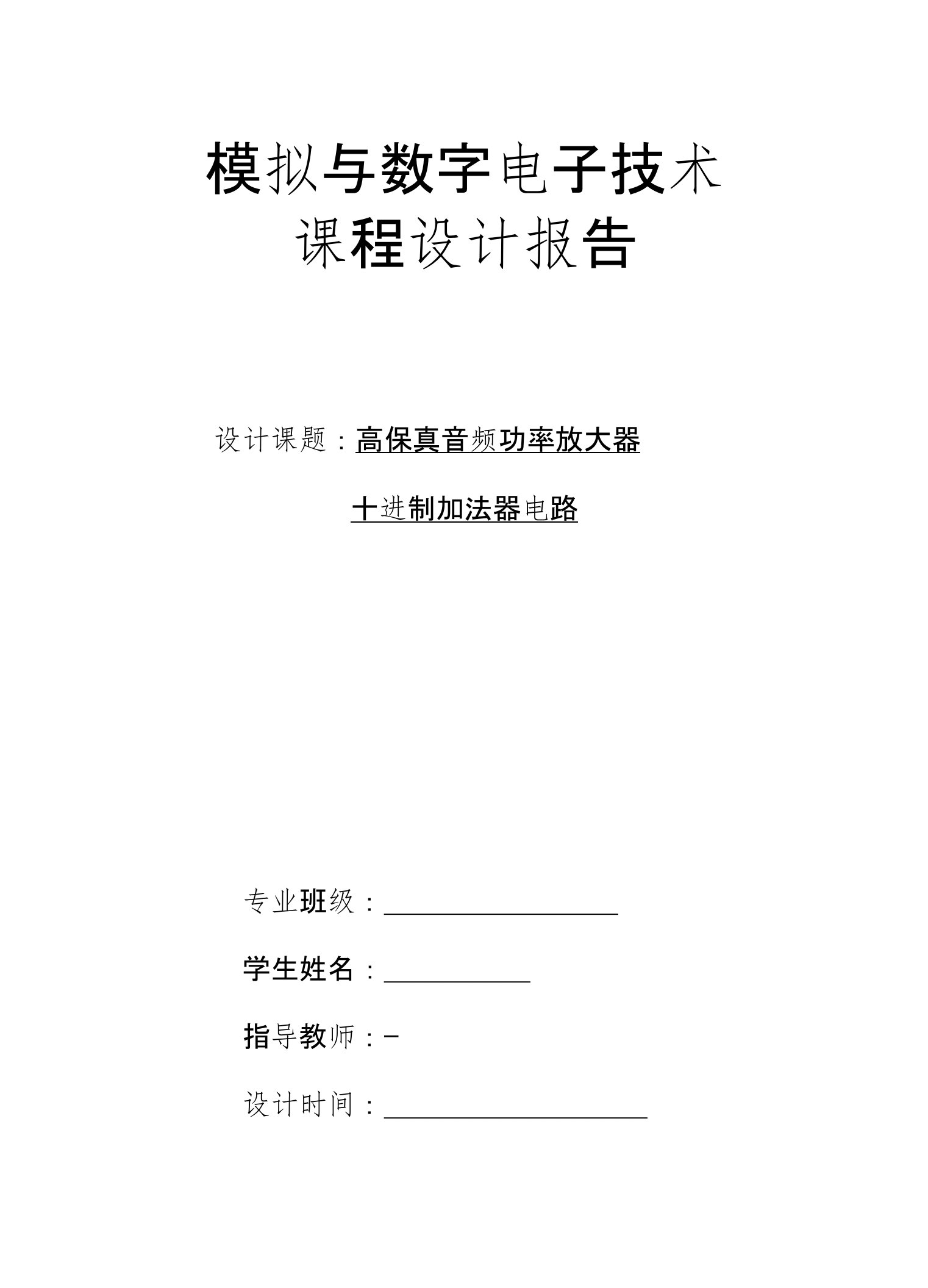 模拟与数字电子技术课程设计报告