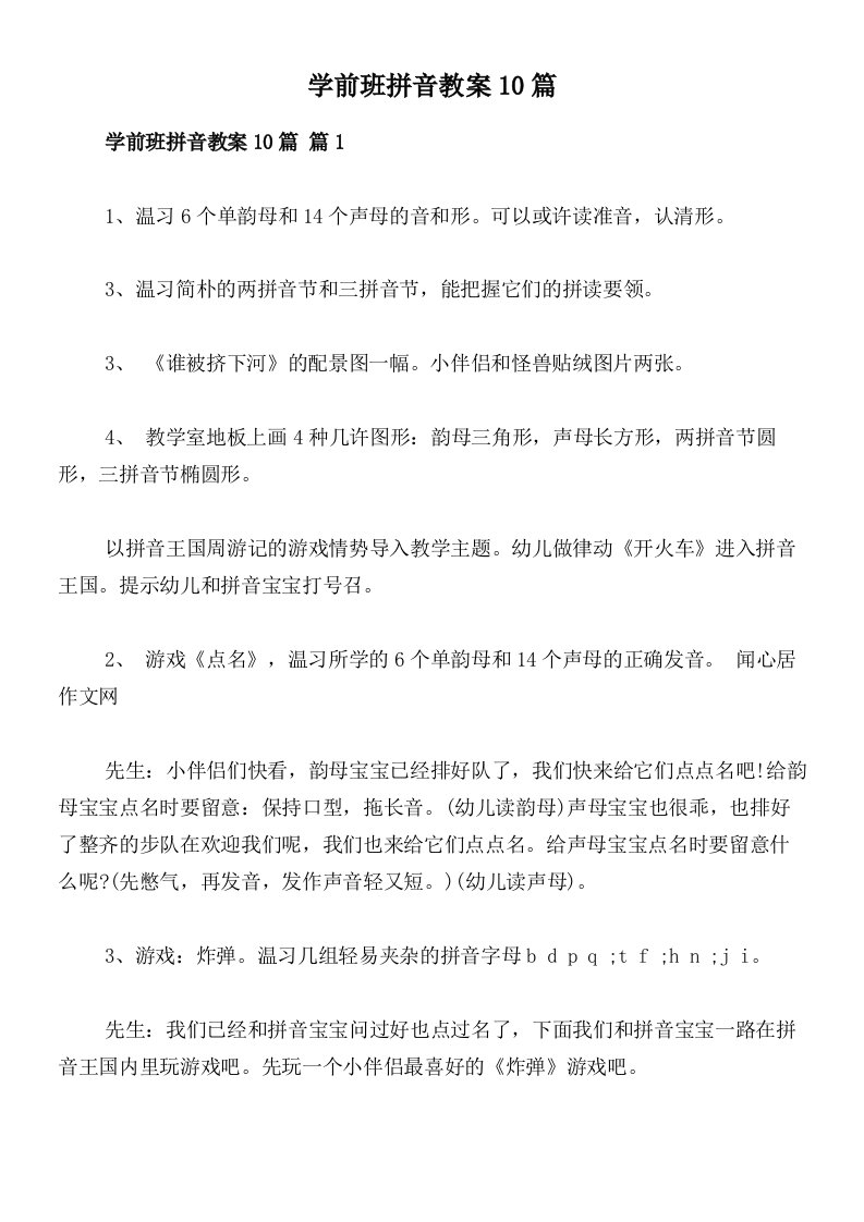 学前班拼音教案10篇