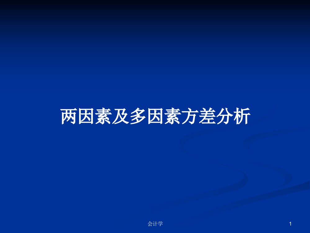 两因素及多因素方差分析教案