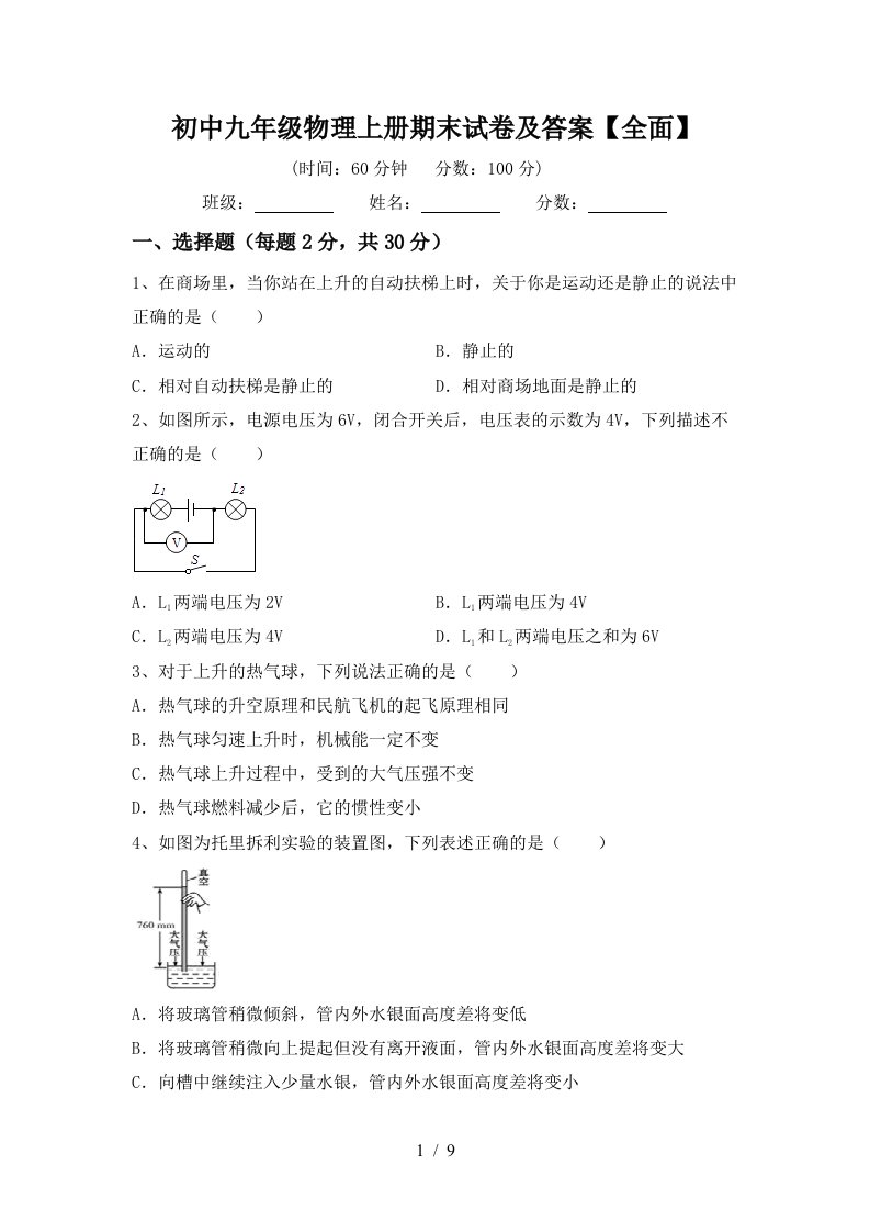 初中九年级物理上册期末试卷及答案【全面】