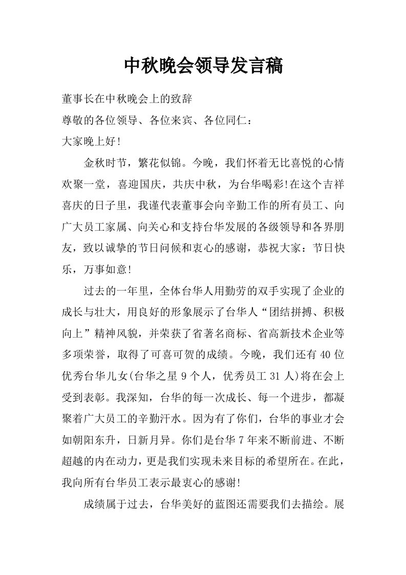 中秋晚会领导发言稿