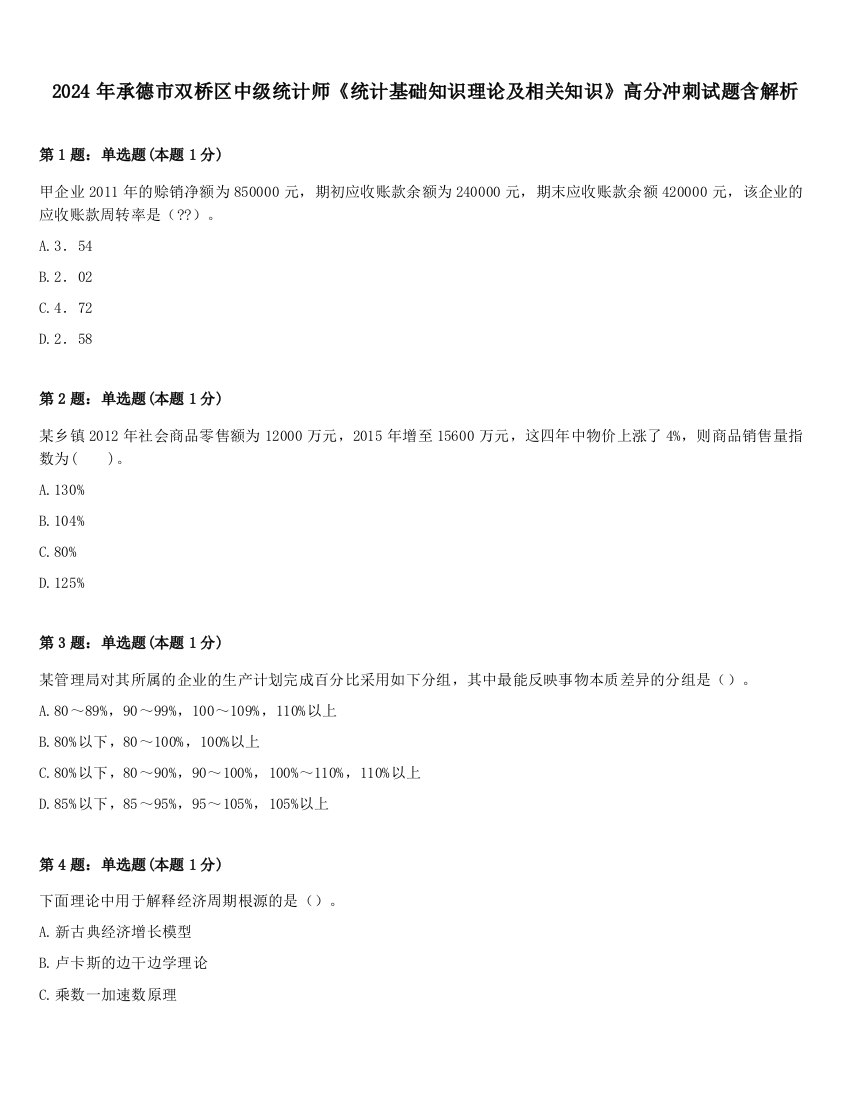 2024年承德市双桥区中级统计师《统计基础知识理论及相关知识》高分冲刺试题含解析