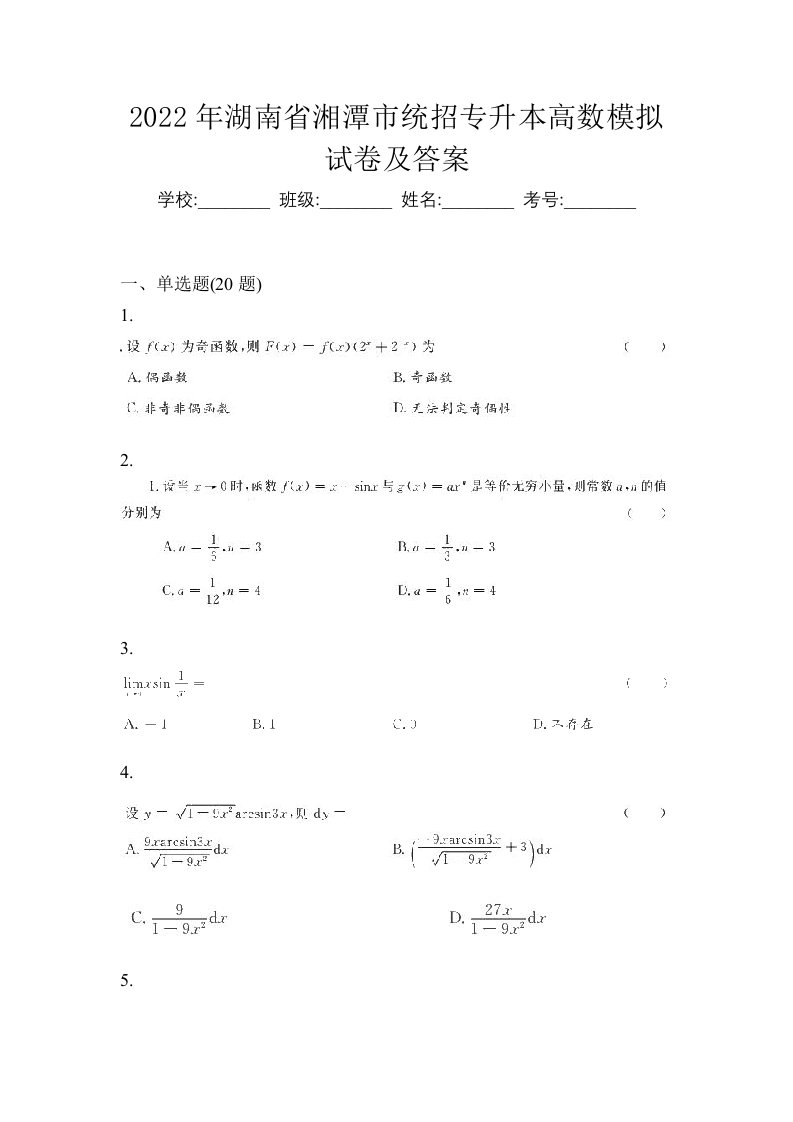 2022年湖南省湘潭市统招专升本高数模拟试卷及答案