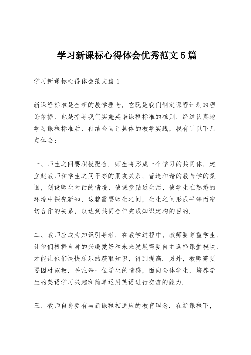 学习新课标心得体会优秀范文5篇