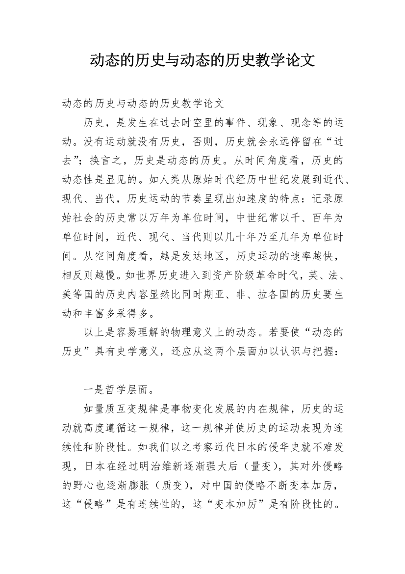 动态的历史与动态的历史教学论文