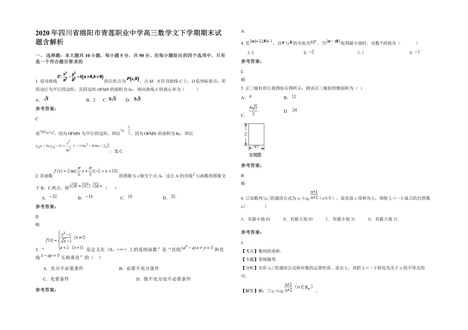 2020年四川省绵阳市青莲职业中学高三数学文下学期期末试题含解析