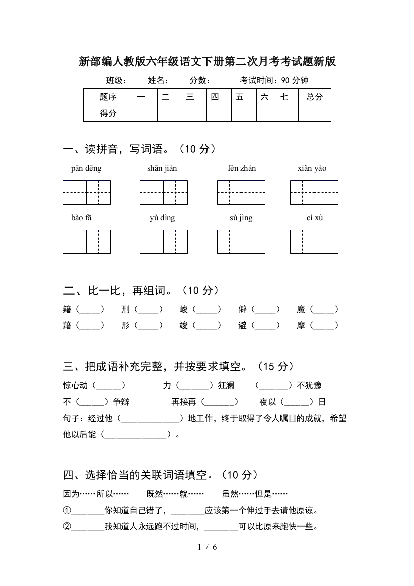 新部编人教版六年级语文下册第二次月考考试题新版