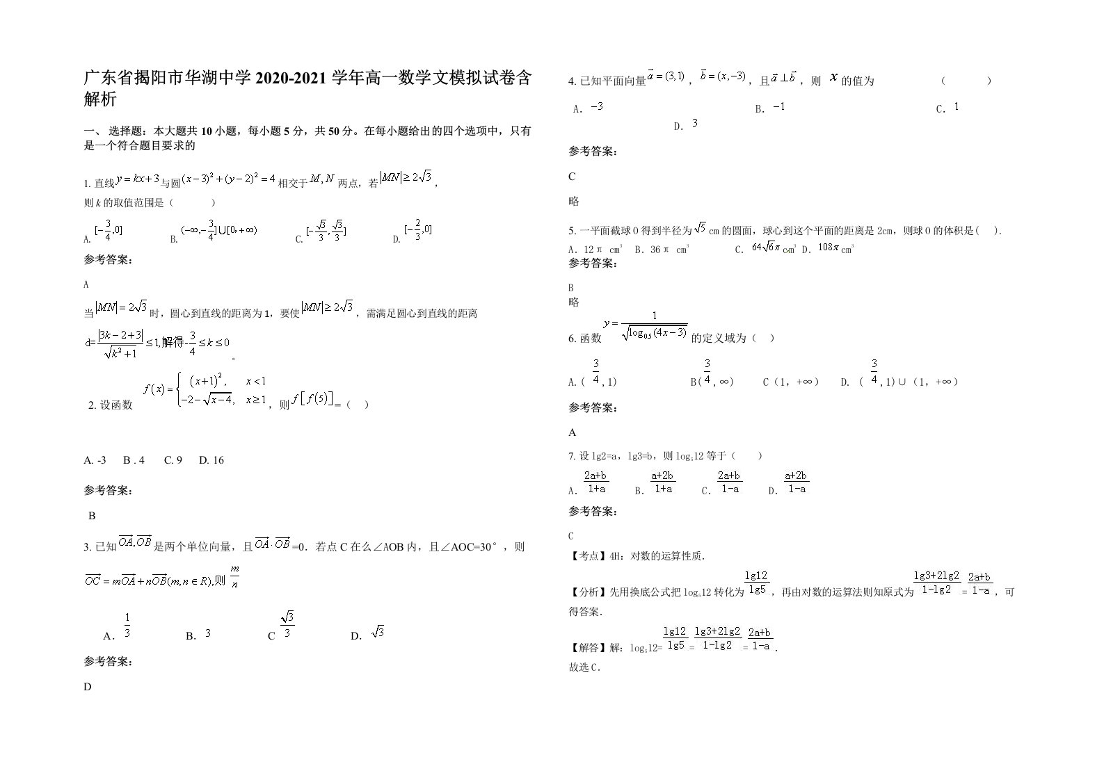 广东省揭阳市华湖中学2020-2021学年高一数学文模拟试卷含解析