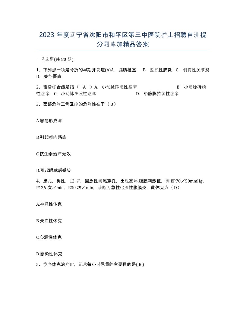 2023年度辽宁省沈阳市和平区第三中医院护士招聘自测提分题库加答案