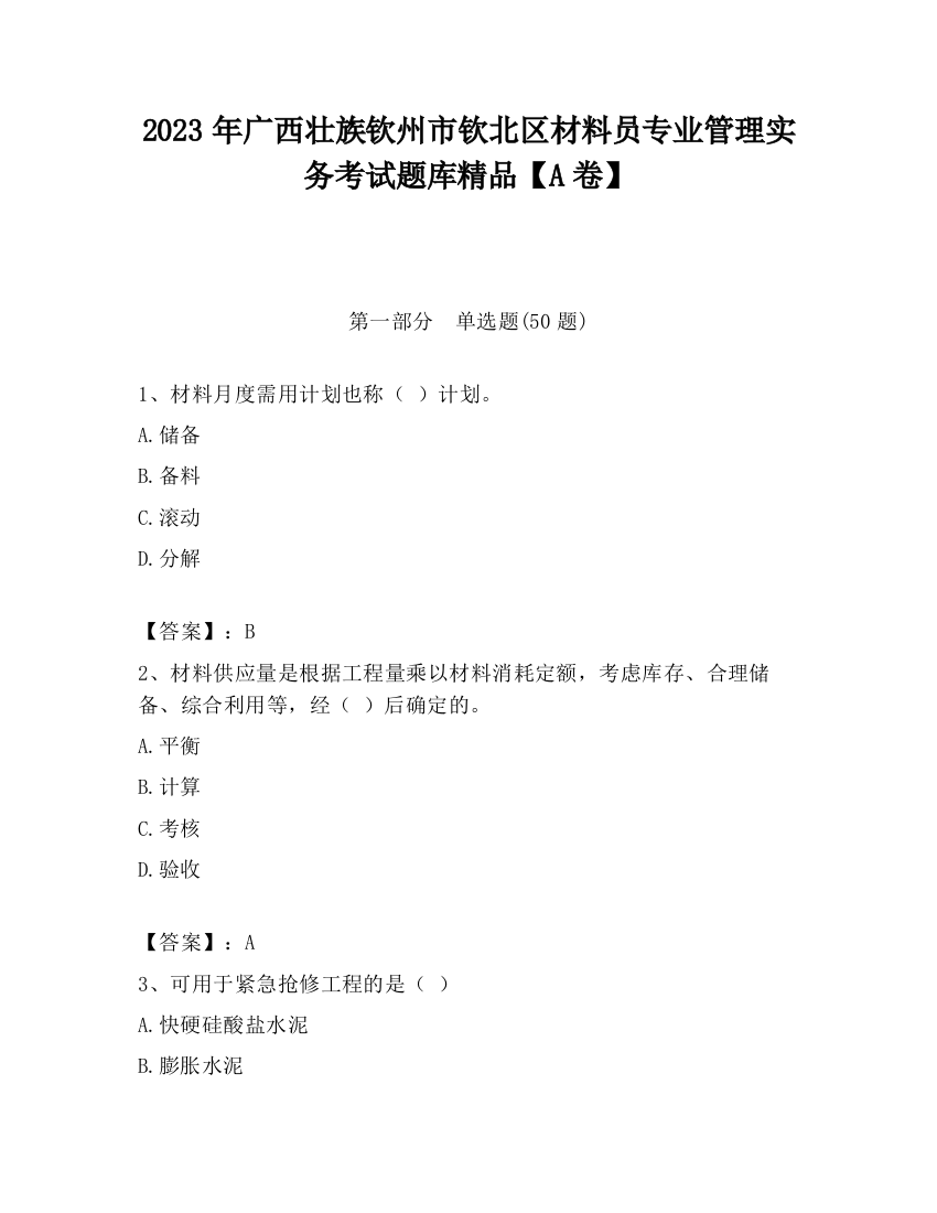 2023年广西壮族钦州市钦北区材料员专业管理实务考试题库精品【A卷】