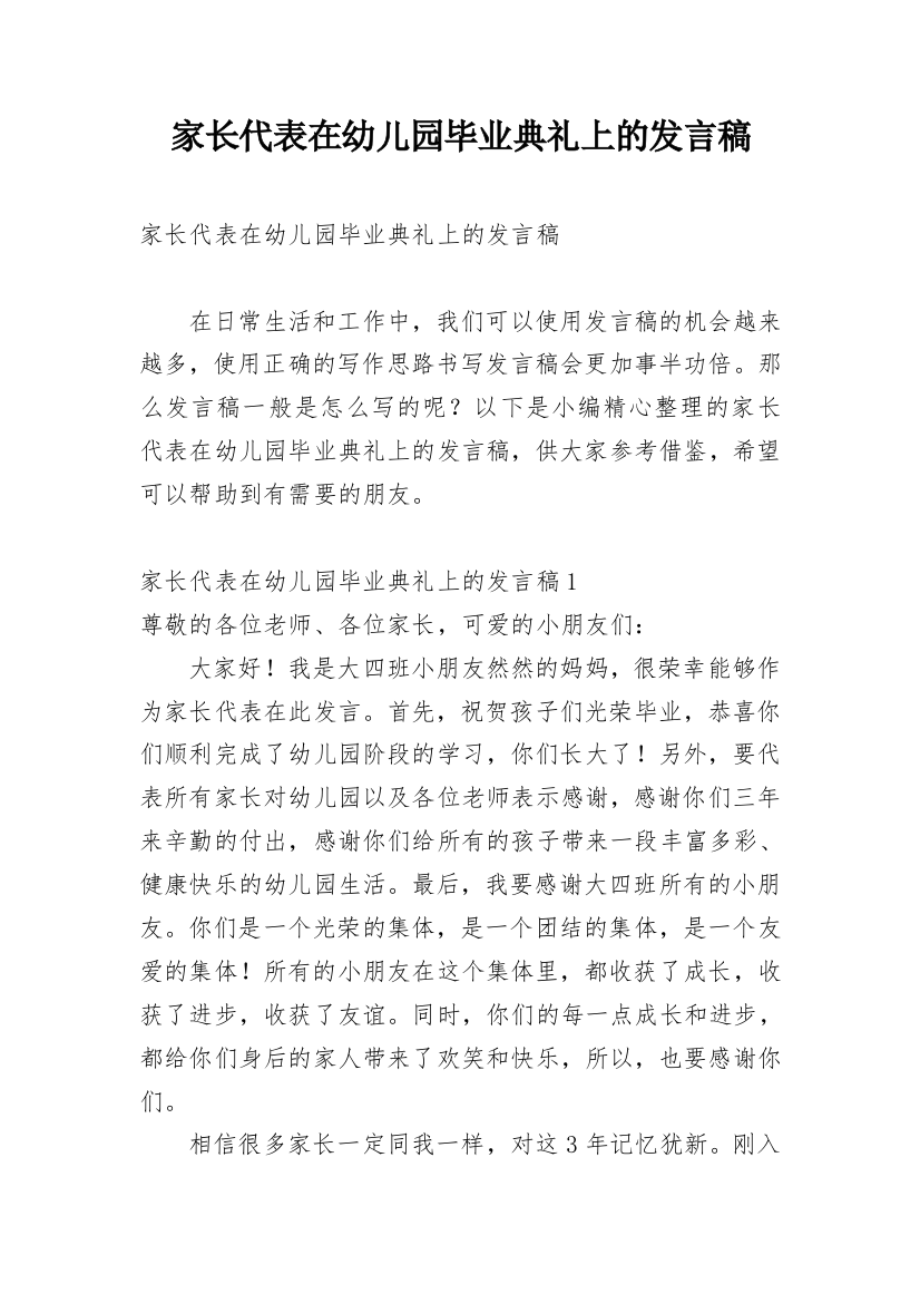 家长代表在幼儿园毕业典礼上的发言稿