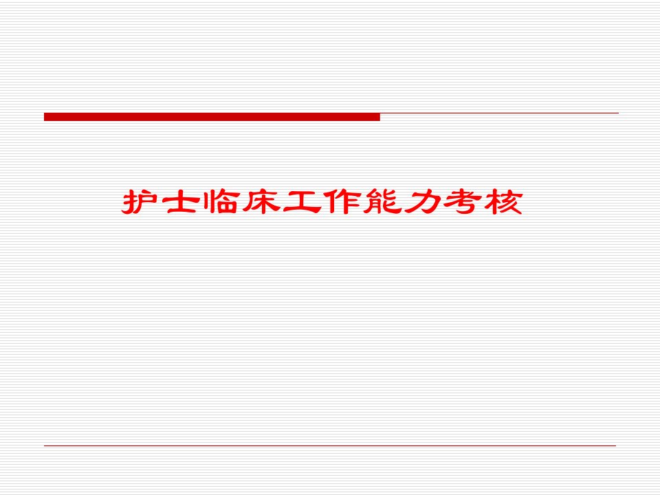 临床护士实践能力考核_图文