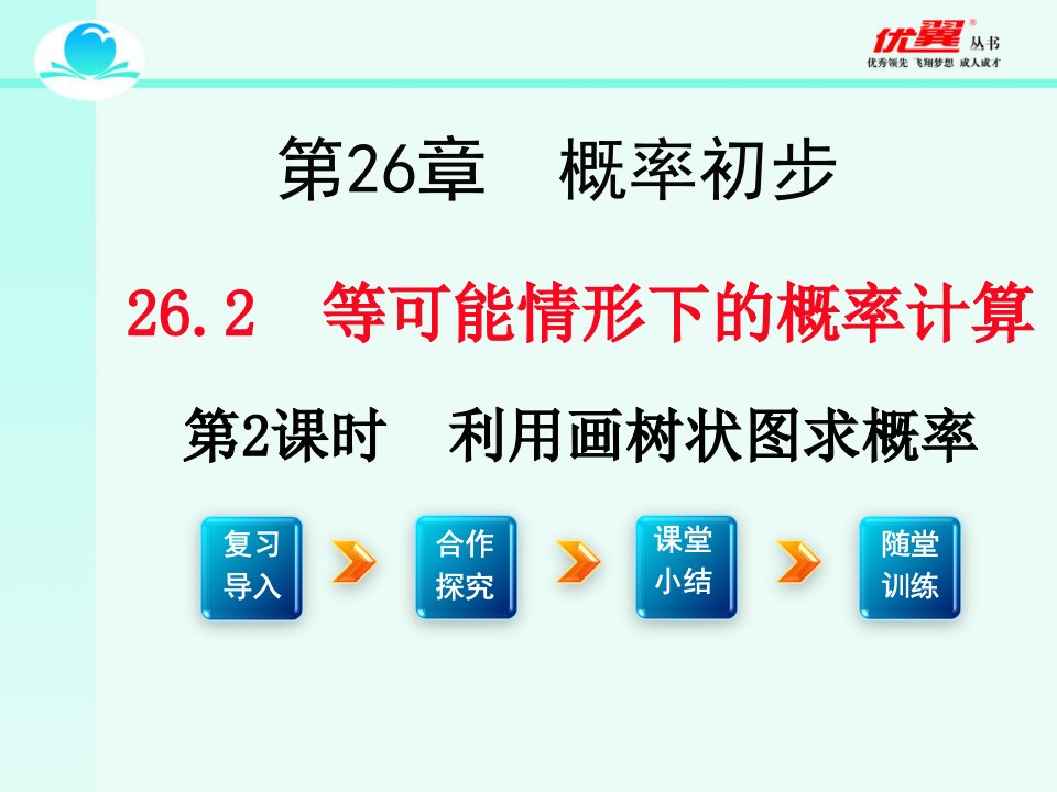 九年级数学下册教学课件（沪科版）26.2