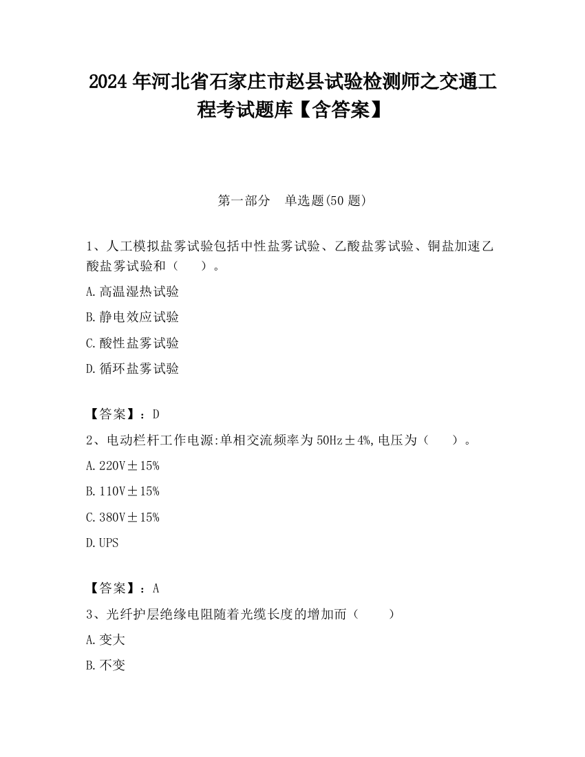 2024年河北省石家庄市赵县试验检测师之交通工程考试题库【含答案】