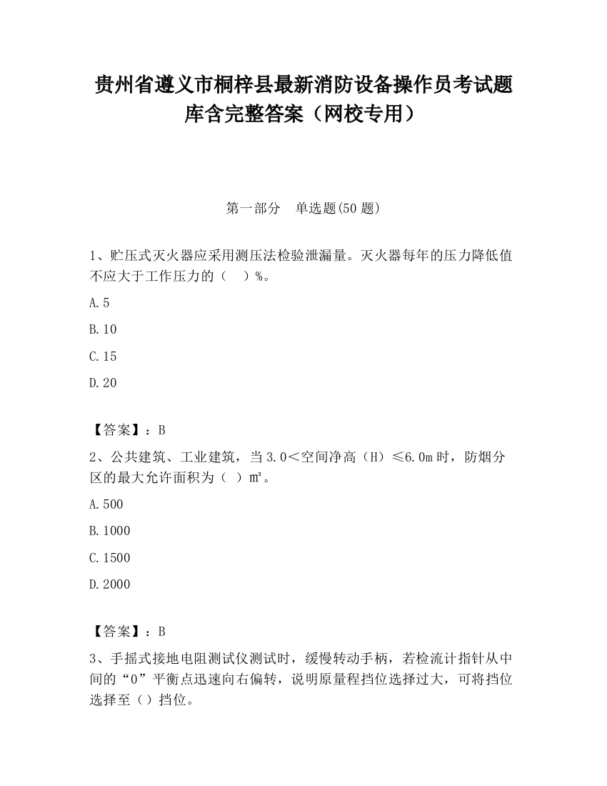 贵州省遵义市桐梓县最新消防设备操作员考试题库含完整答案（网校专用）