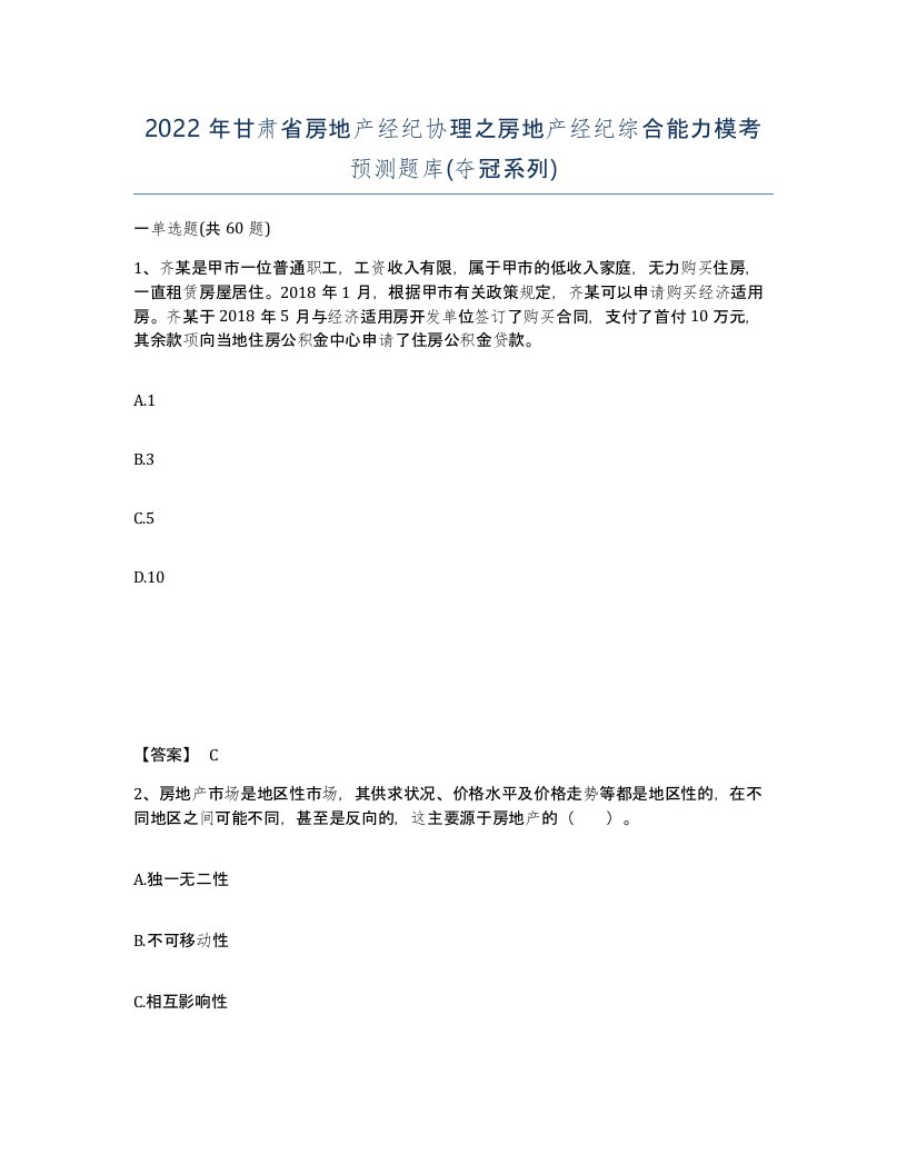 2022年甘肃省房地产经纪协理之房地产经纪综合能力模考预测题库夺冠系列