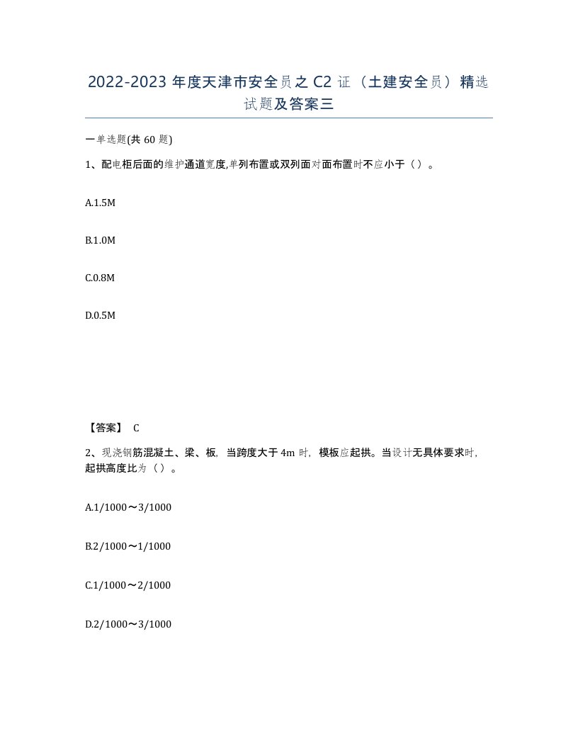 2022-2023年度天津市安全员之C2证土建安全员试题及答案三