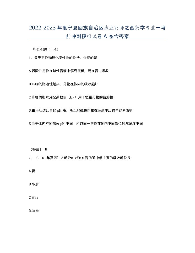 2022-2023年度宁夏回族自治区执业药师之西药学专业一考前冲刺模拟试卷A卷含答案