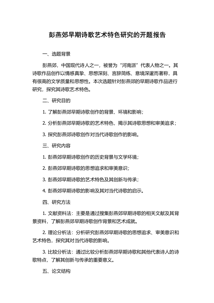 彭燕郊早期诗歌艺术特色研究的开题报告