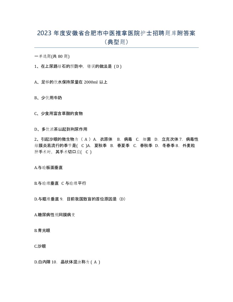 2023年度安徽省合肥市中医推拿医院护士招聘题库附答案典型题