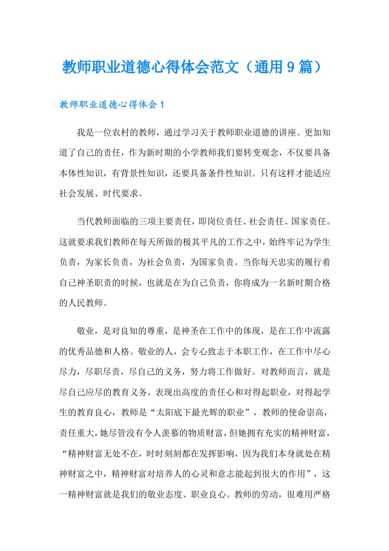 教师职业道德心得体会范文（通用9篇）