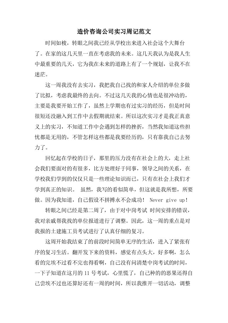 造价咨询公司实习周记范文