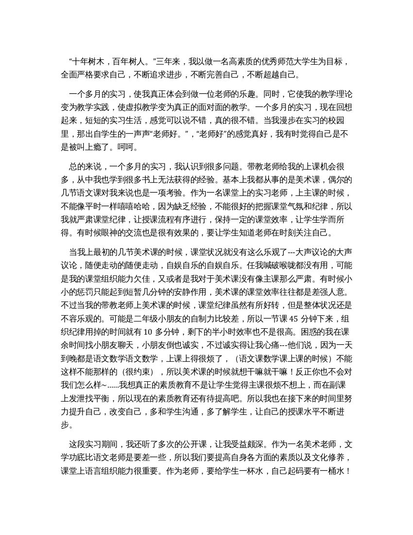 优秀师范大学生实习报告