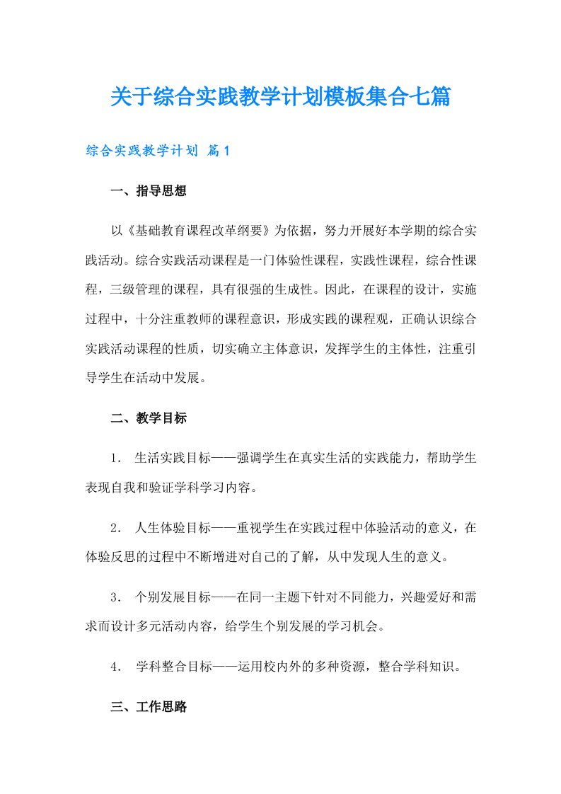 关于综合实践教学计划模板集合七篇