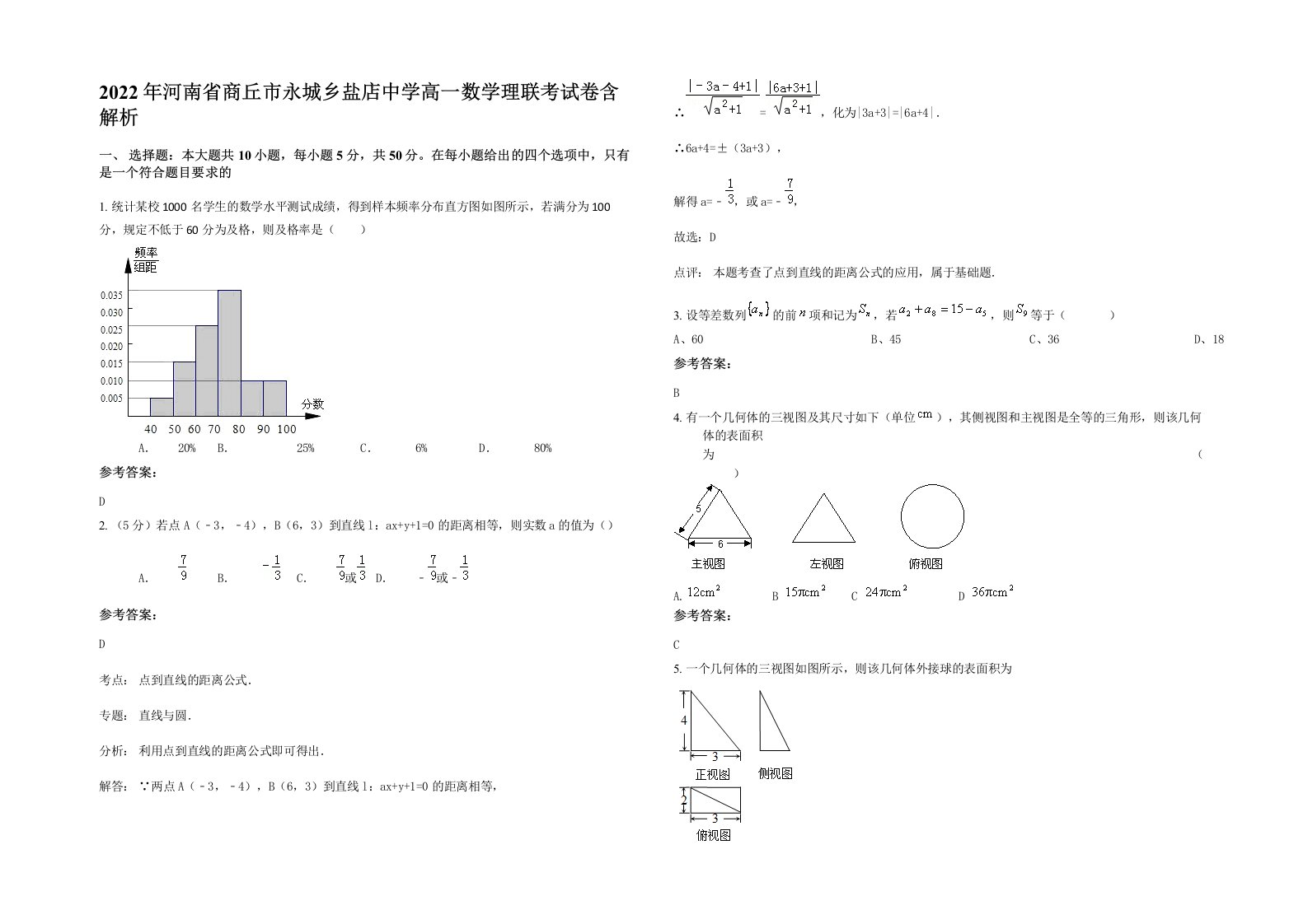 2022年河南省商丘市永城乡盐店中学高一数学理联考试卷含解析