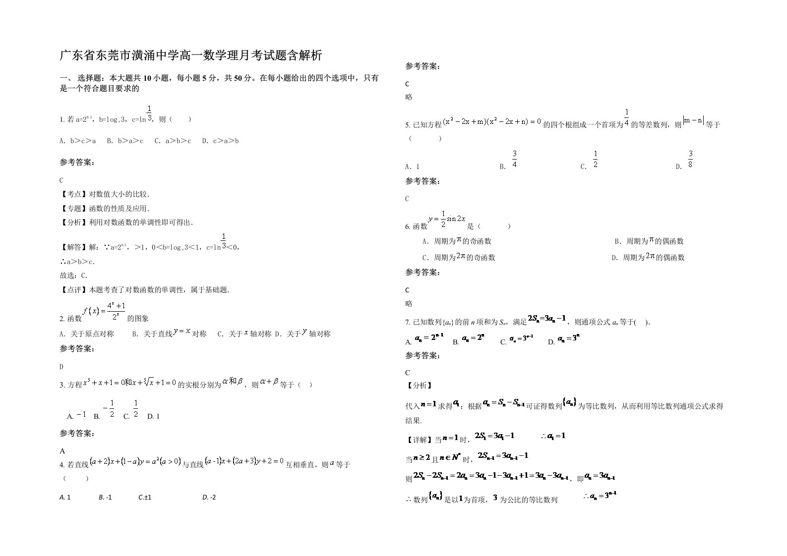 广东省东莞市潢涌中学高一数学理月考试题含解析