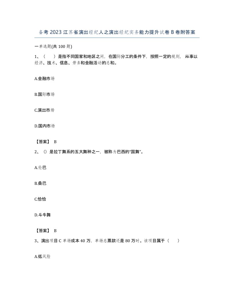 备考2023江苏省演出经纪人之演出经纪实务能力提升试卷B卷附答案