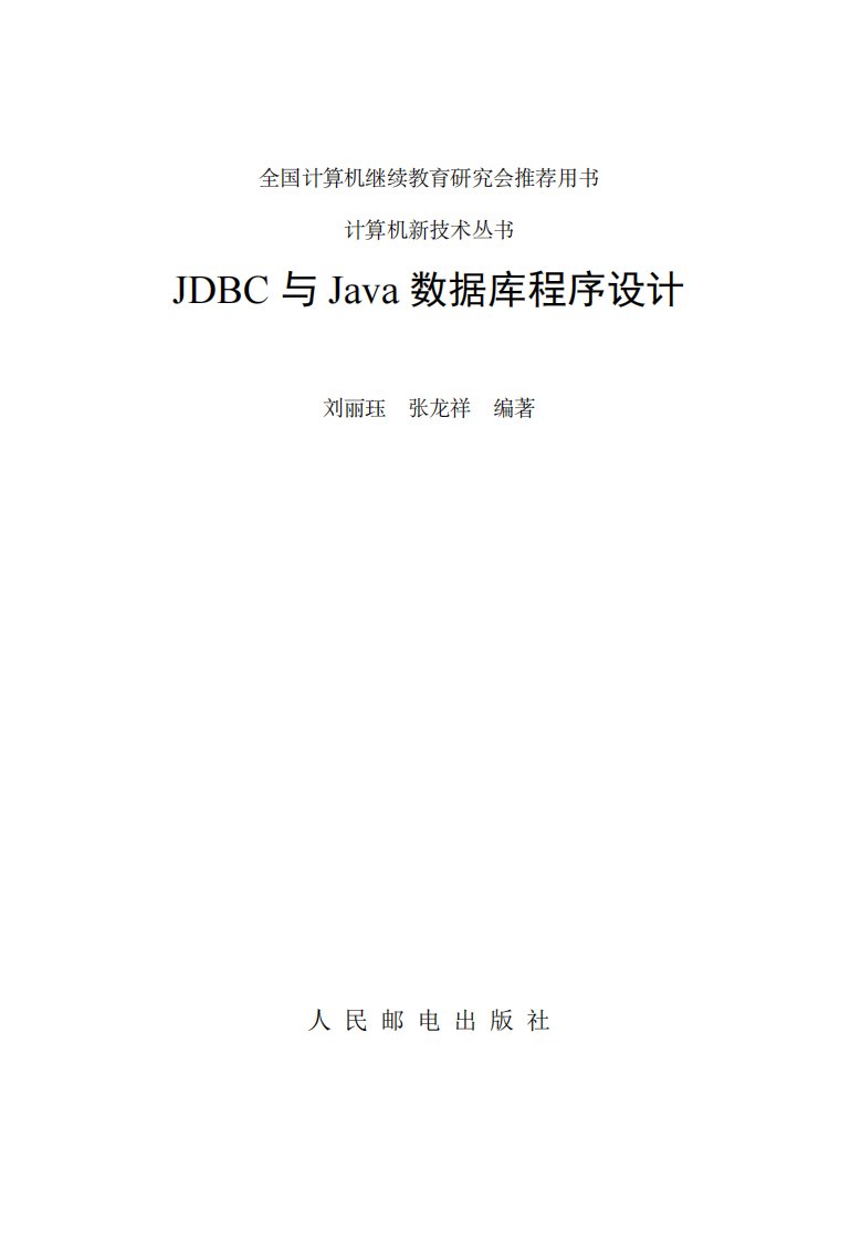 《JDBC与Java数据库程序设计》人民邮电出版社