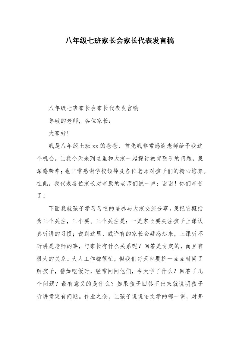 八年级七班家长会家长代表发言稿