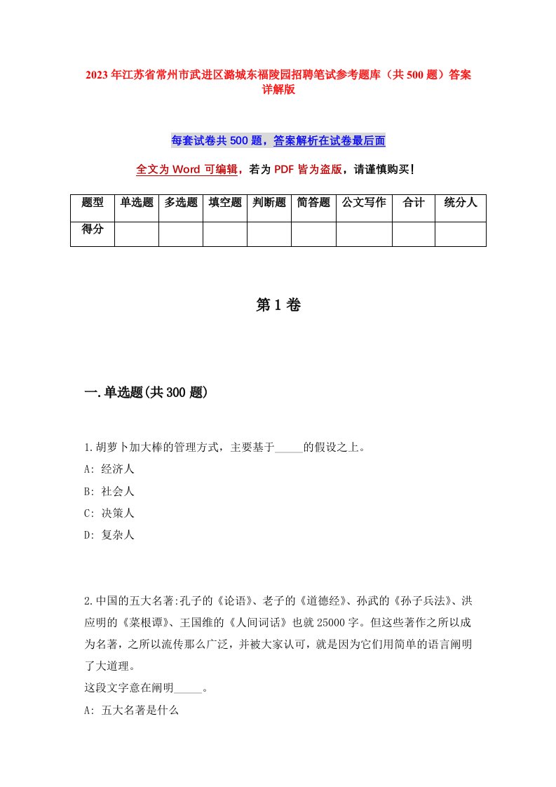 2023年江苏省常州市武进区潞城东福陵园招聘笔试参考题库共500题答案详解版