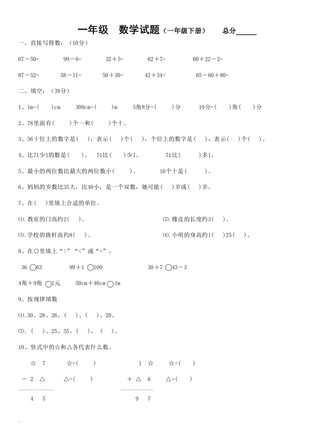 北师大版小学一年级数学下册期末测试题