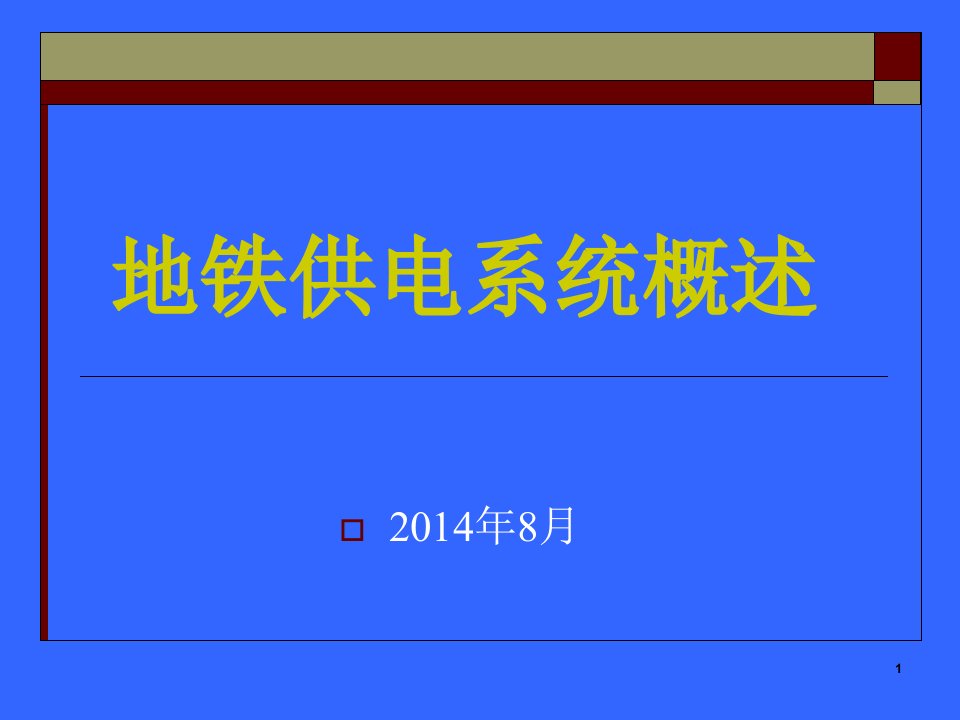 地铁供电系统概述ppt课件