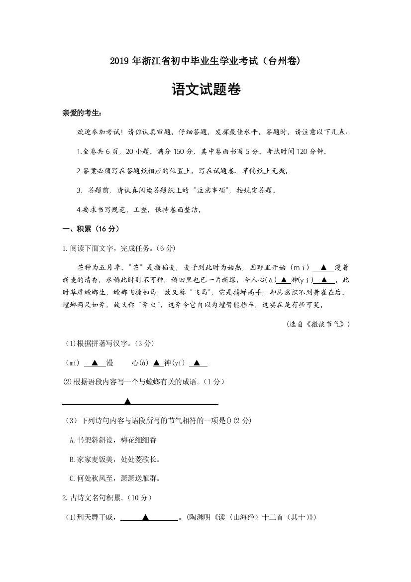 浙江省2019年初中毕业生学业考试(台州卷)语文试题(Word版-含答案)