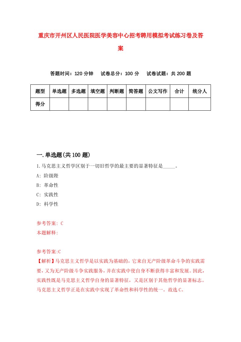 重庆市开州区人民医院医学美容中心招考聘用模拟考试练习卷及答案第4次