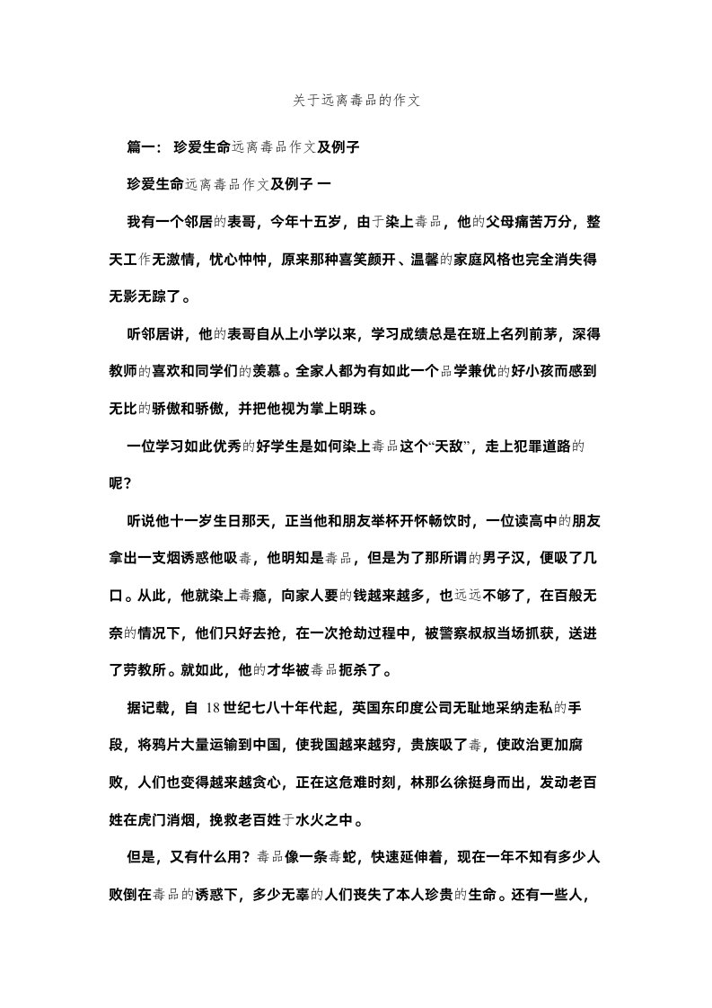 2022关于远离毒品的作文精选