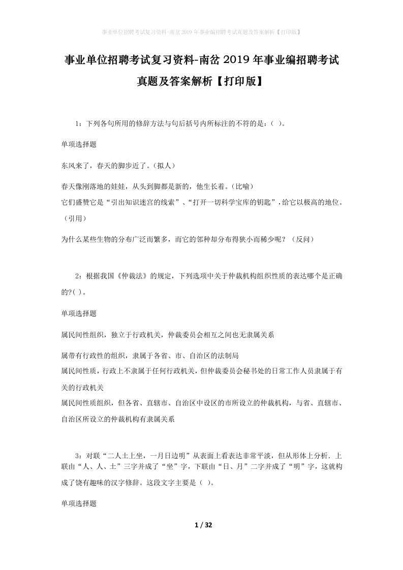 事业单位招聘考试复习资料-南岔2019年事业编招聘考试真题及答案解析打印版