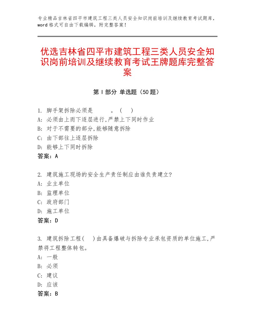 优选吉林省四平市建筑工程三类人员安全知识岗前培训及继续教育考试王牌题库完整答案