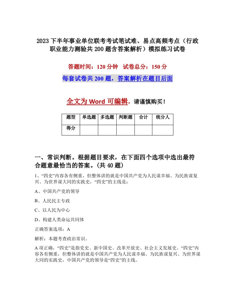 2023下半年事业单位联考考试笔试难易点高频考点行政职业能力测验共200题含答案解析模拟练习试卷