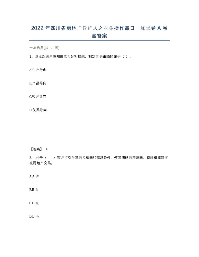 2022年四川省房地产经纪人之业务操作每日一练试卷A卷含答案