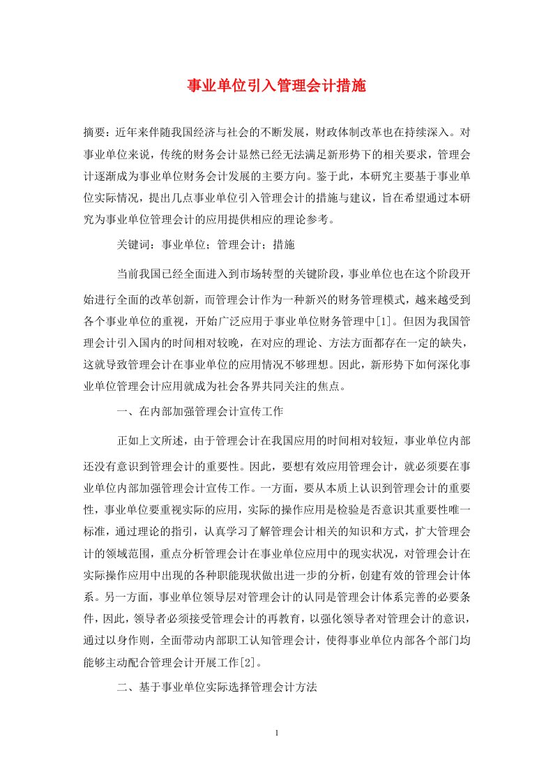 精编事业单位引入管理会计措施